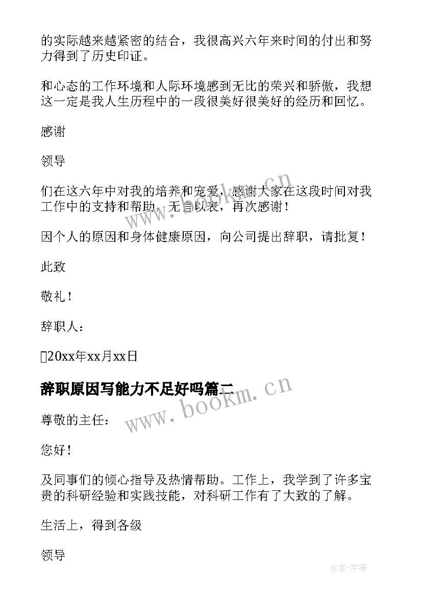 最新辞职原因写能力不足好吗 能力不够原因辞职信(精选8篇)