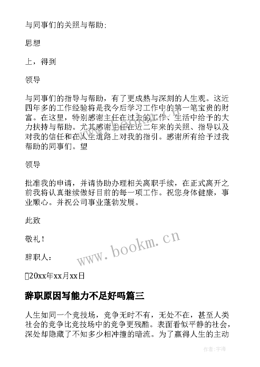 最新辞职原因写能力不足好吗 能力不够原因辞职信(精选8篇)