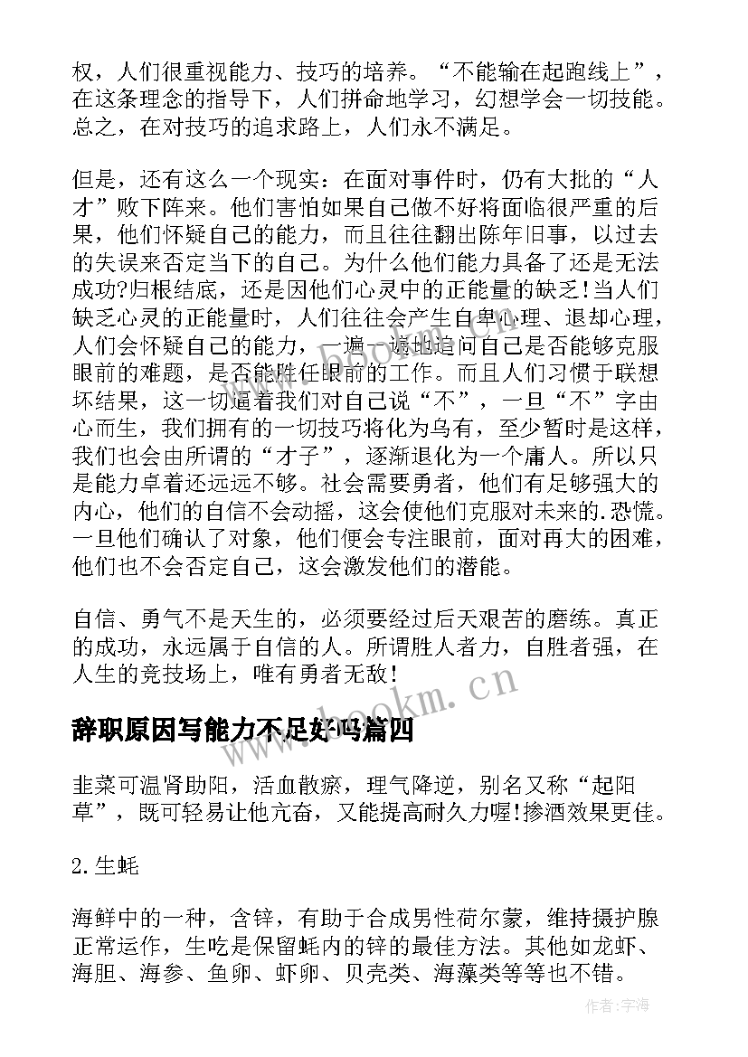 最新辞职原因写能力不足好吗 能力不够原因辞职信(精选8篇)