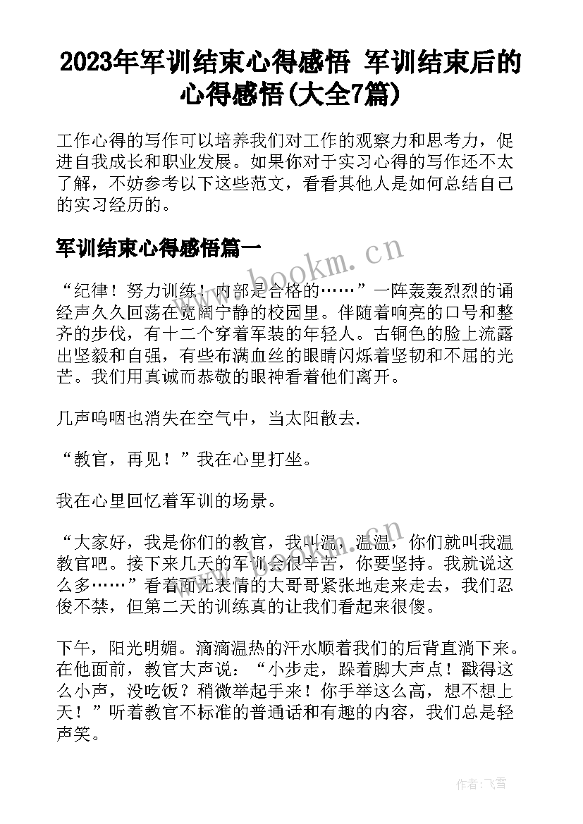 2023年军训结束心得感悟 军训结束后的心得感悟(大全7篇)