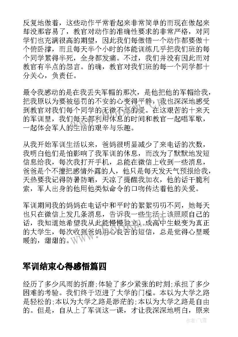 2023年军训结束心得感悟 军训结束后的心得感悟(大全7篇)