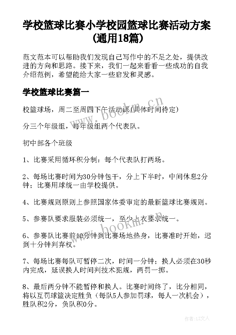 学校篮球比赛 小学校园篮球比赛活动方案(通用18篇)