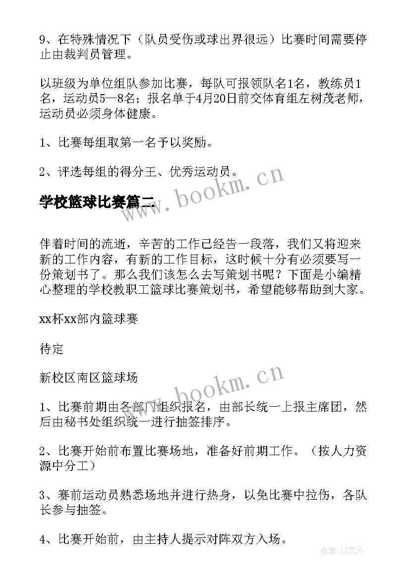 学校篮球比赛 小学校园篮球比赛活动方案(通用18篇)