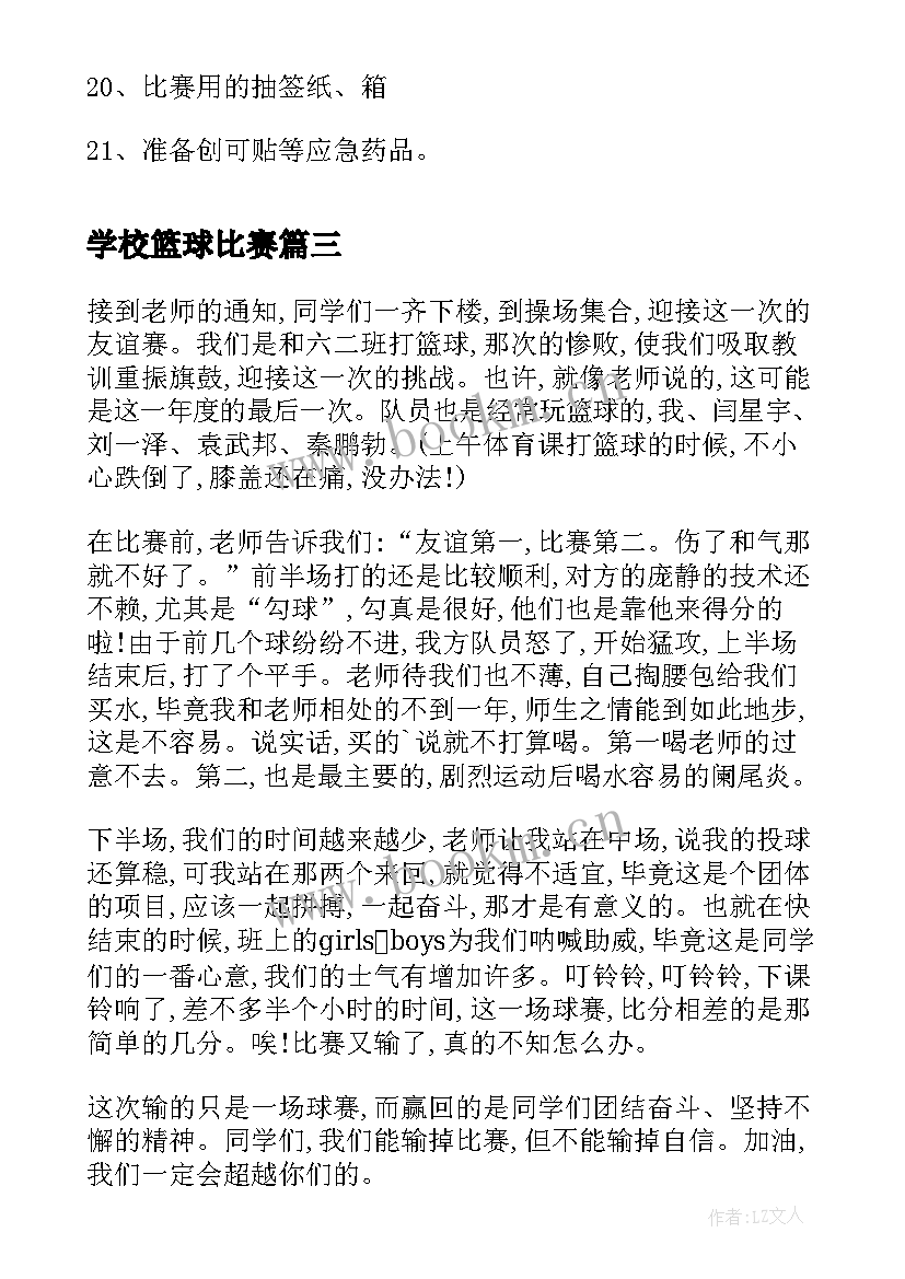 学校篮球比赛 小学校园篮球比赛活动方案(通用18篇)