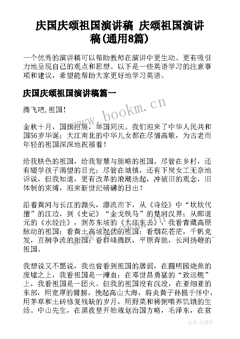 庆国庆颂祖国演讲稿 庆颂祖国演讲稿(通用8篇)