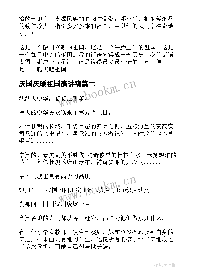 庆国庆颂祖国演讲稿 庆颂祖国演讲稿(通用8篇)