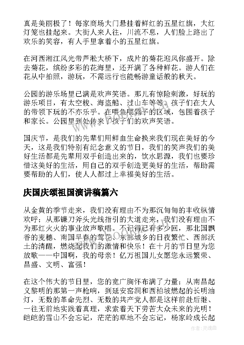 庆国庆颂祖国演讲稿 庆颂祖国演讲稿(通用8篇)