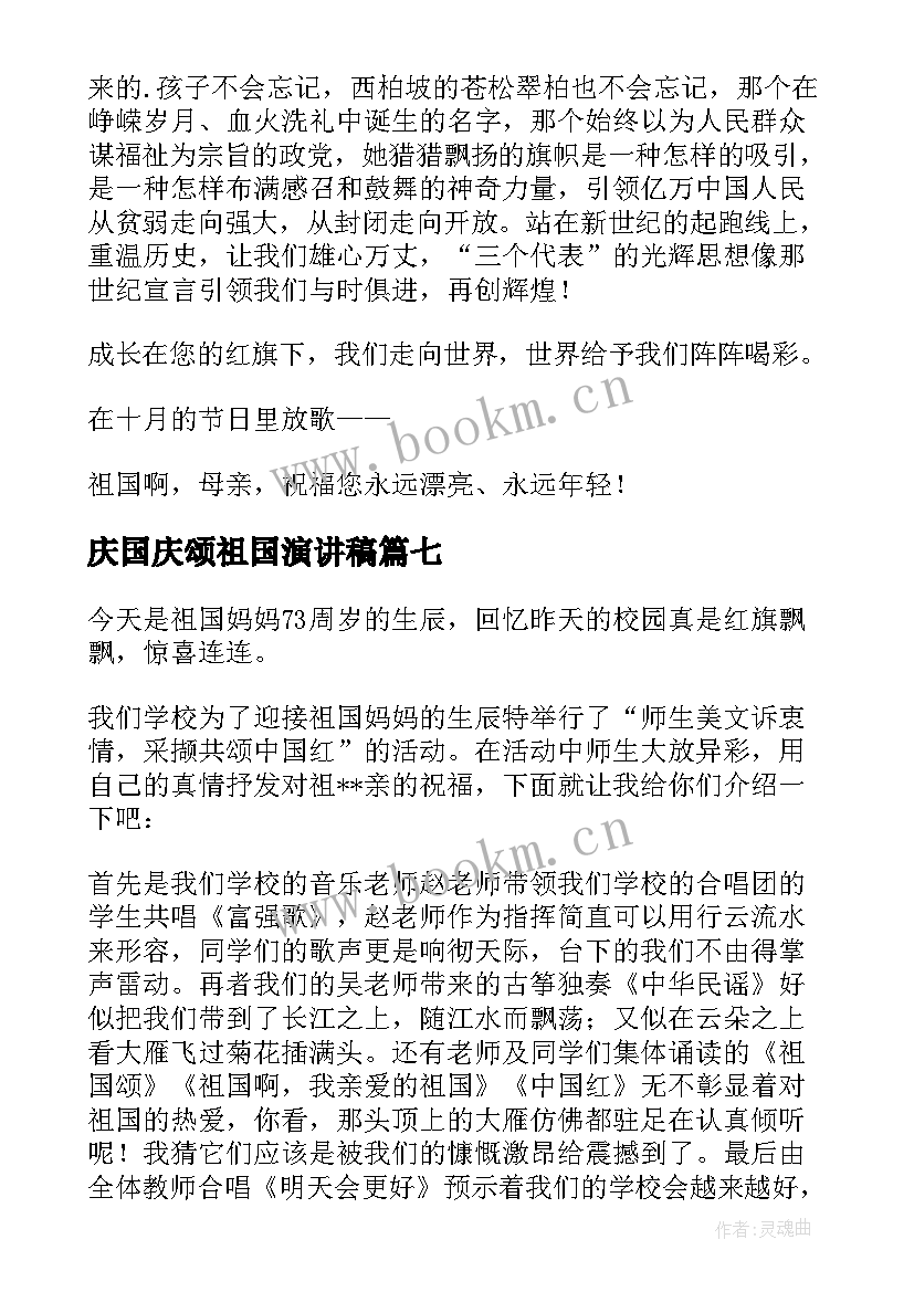 庆国庆颂祖国演讲稿 庆颂祖国演讲稿(通用8篇)