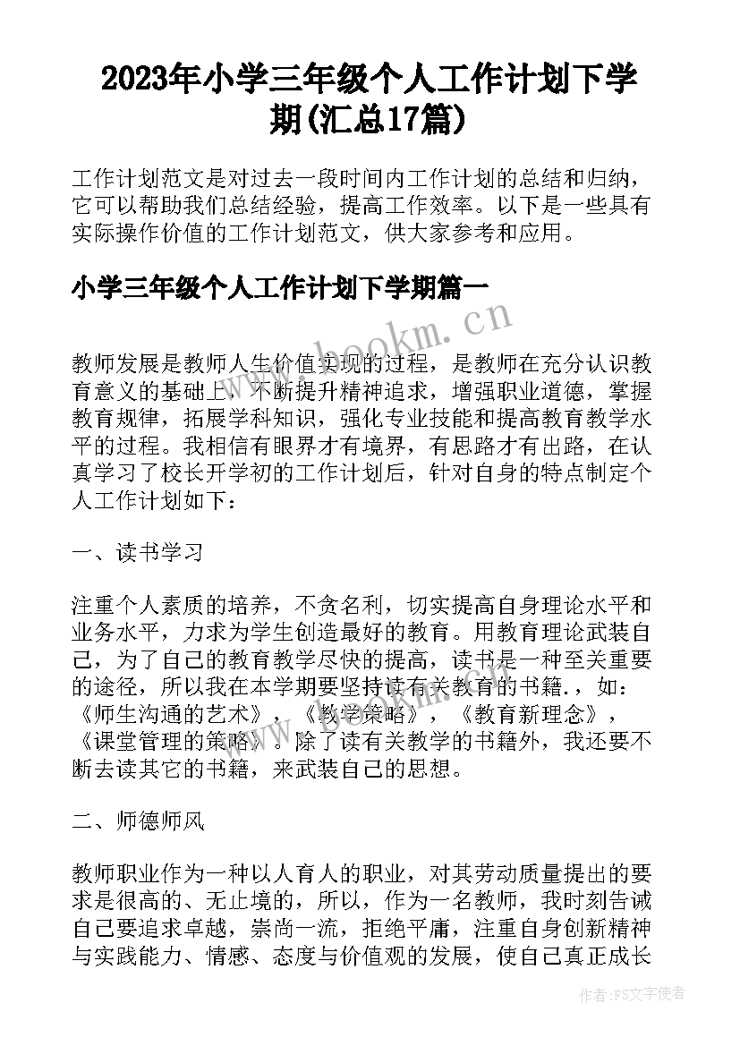 2023年小学三年级个人工作计划下学期(汇总17篇)