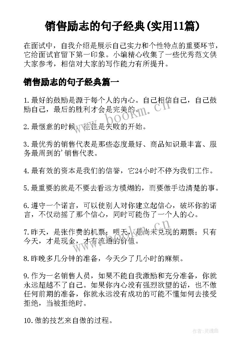 销售励志的句子经典(实用11篇)