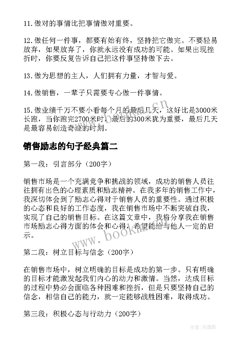 销售励志的句子经典(实用11篇)