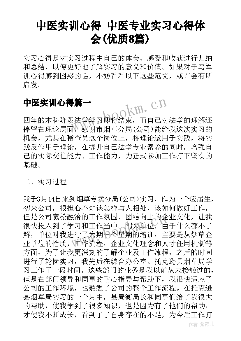 中医实训心得 中医专业实习心得体会(优质8篇)