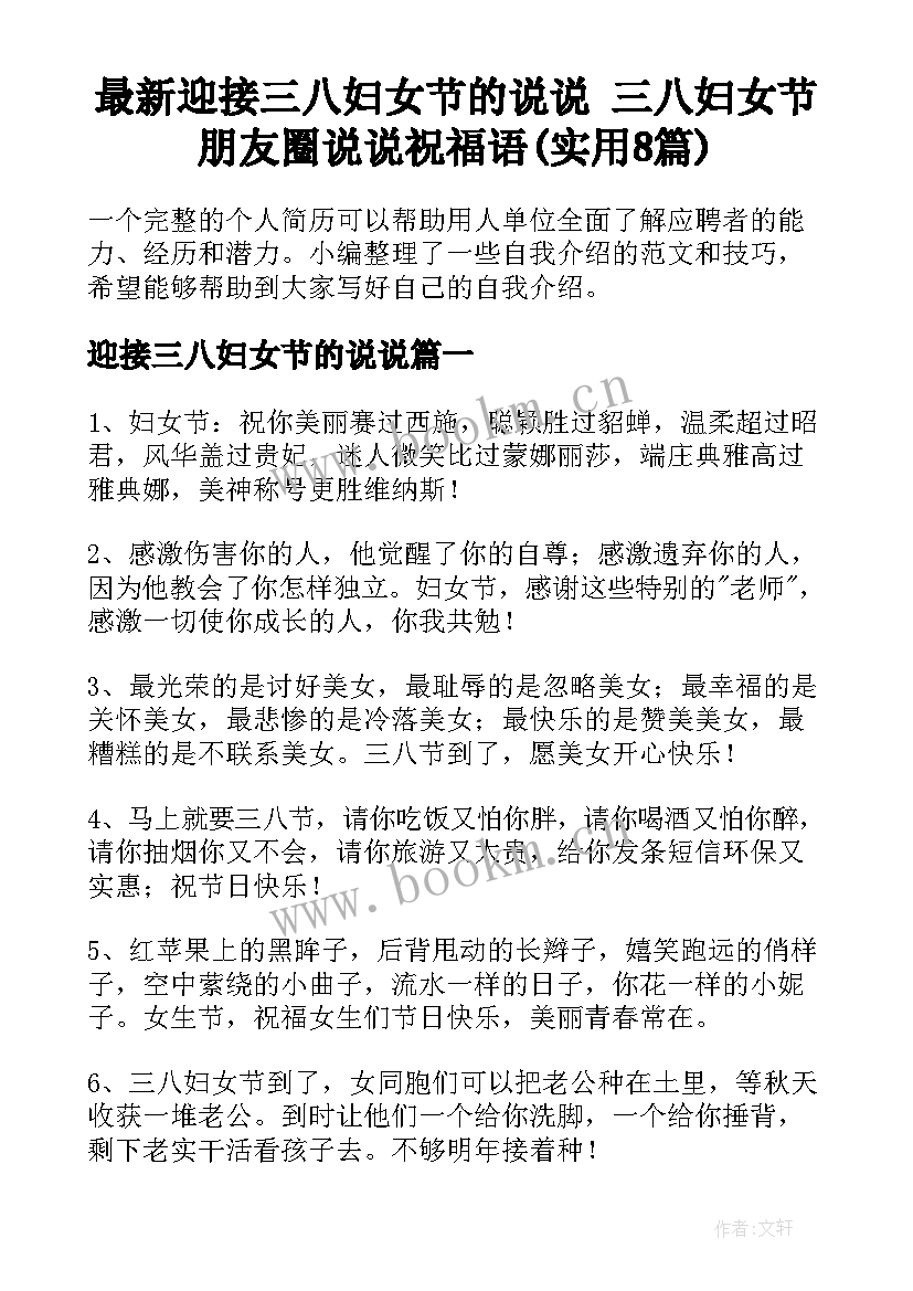 最新迎接三八妇女节的说说 三八妇女节朋友圈说说祝福语(实用8篇)