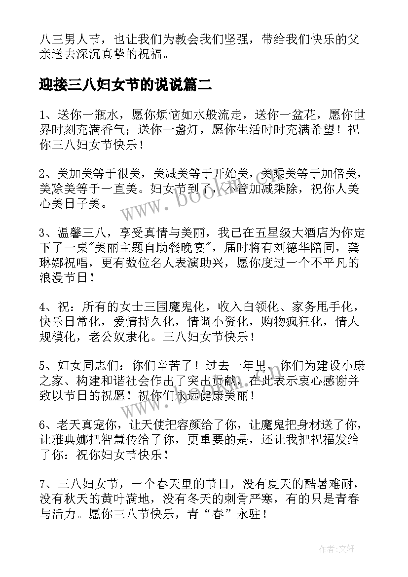 最新迎接三八妇女节的说说 三八妇女节朋友圈说说祝福语(实用8篇)