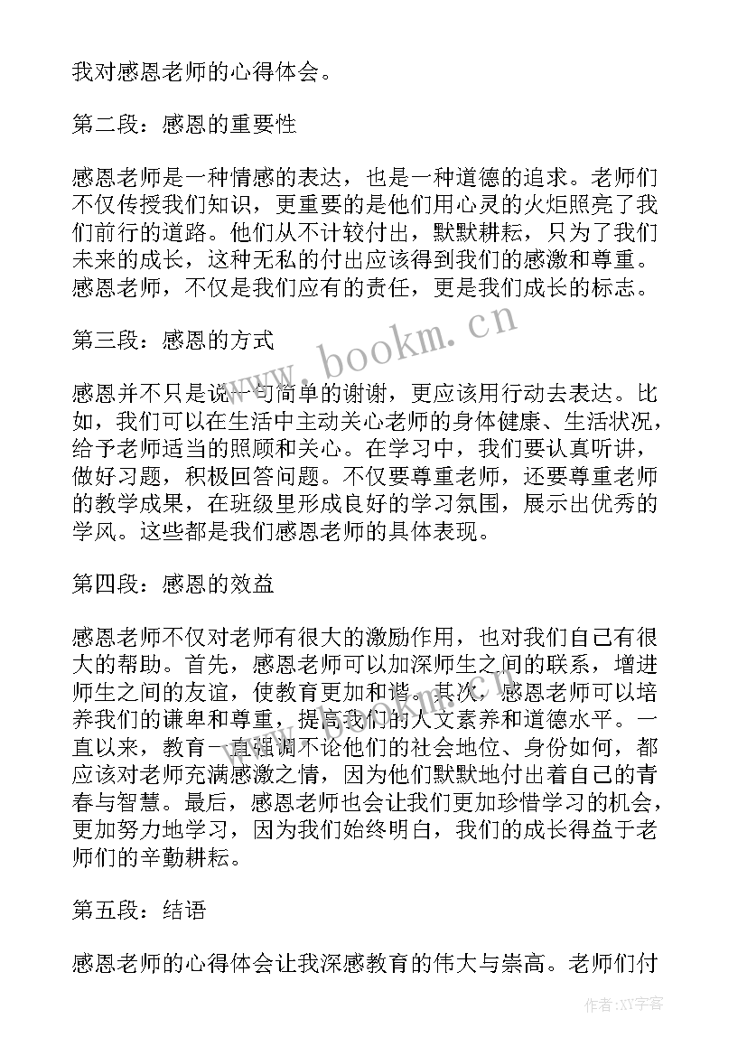 对老师感恩(优质12篇)