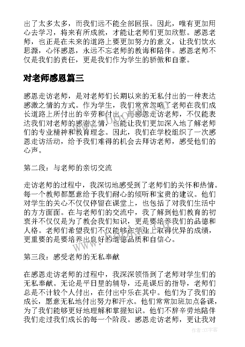 对老师感恩(优质12篇)