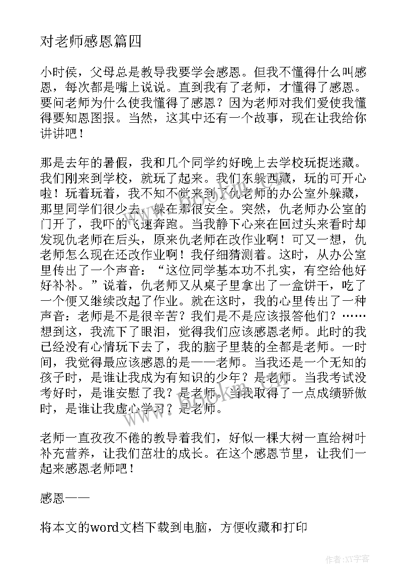 对老师感恩(优质12篇)