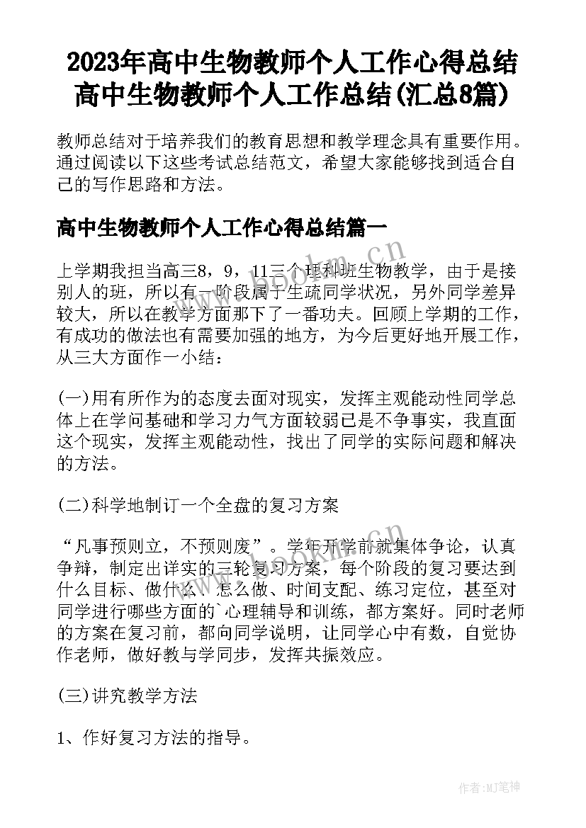 2023年高中生物教师个人工作心得总结 高中生物教师个人工作总结(汇总8篇)