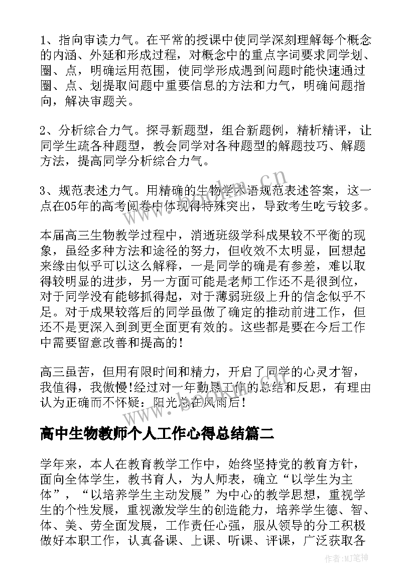 2023年高中生物教师个人工作心得总结 高中生物教师个人工作总结(汇总8篇)