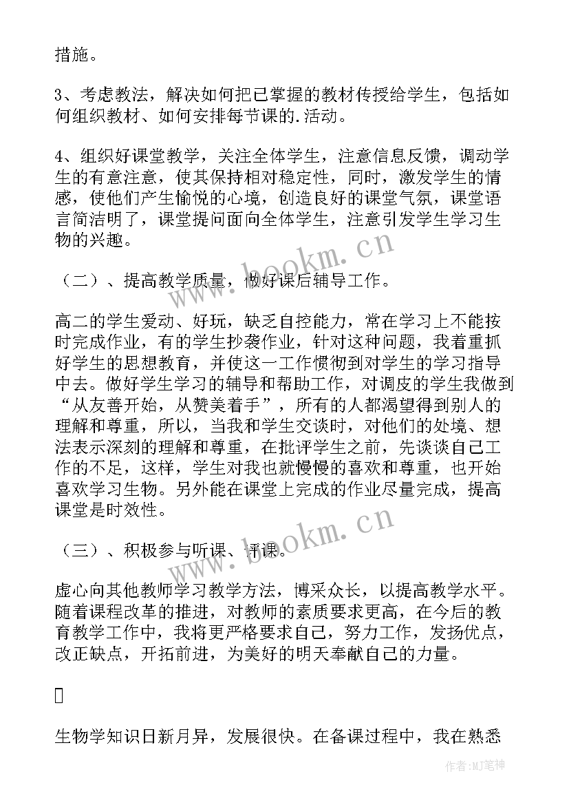 2023年高中生物教师个人工作心得总结 高中生物教师个人工作总结(汇总8篇)