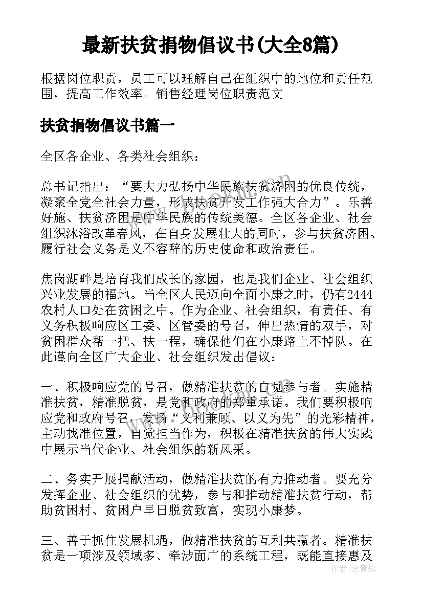 最新扶贫捐物倡议书(大全8篇)