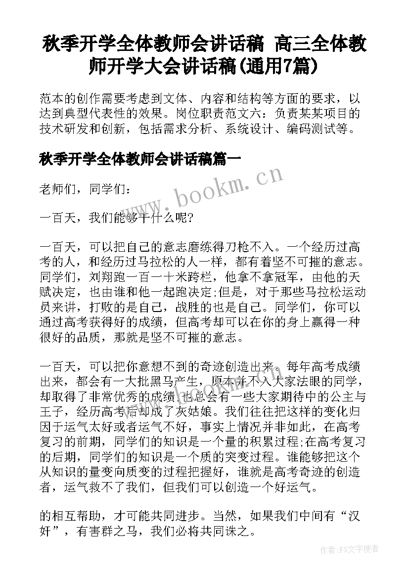 秋季开学全体教师会讲话稿 高三全体教师开学大会讲话稿(通用7篇)