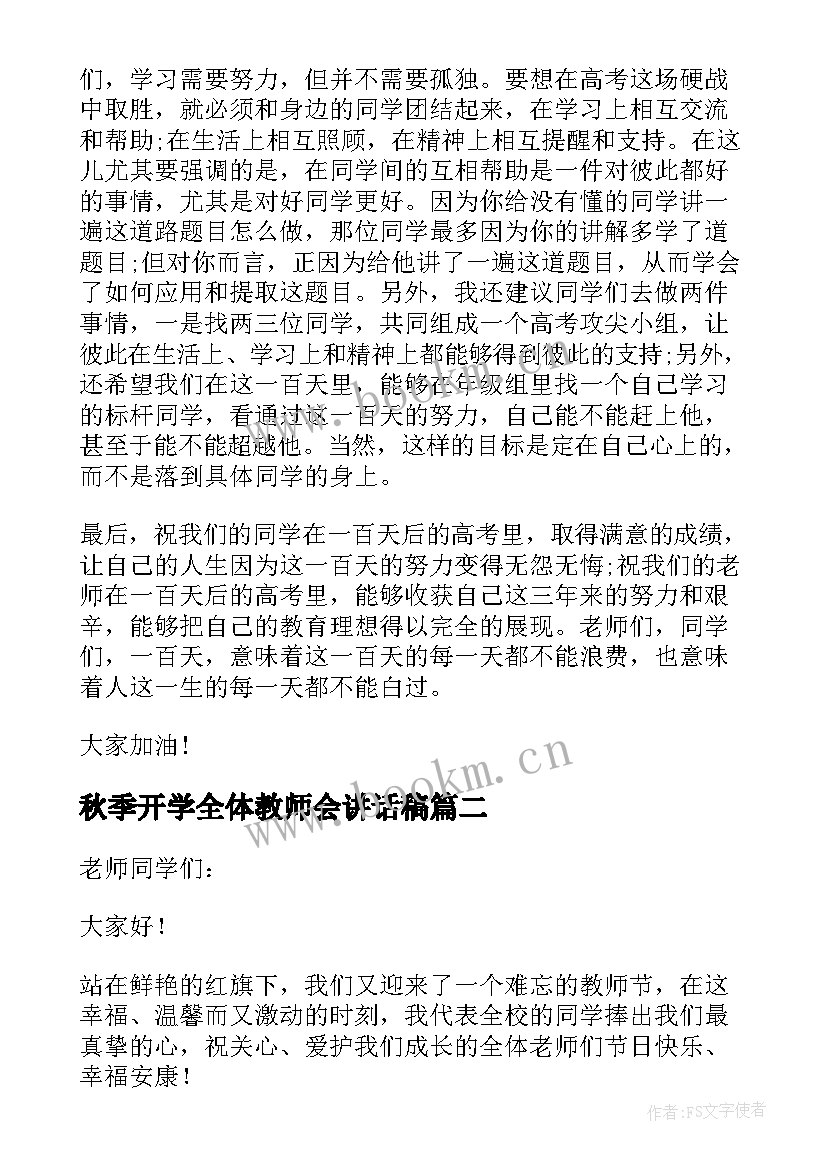 秋季开学全体教师会讲话稿 高三全体教师开学大会讲话稿(通用7篇)