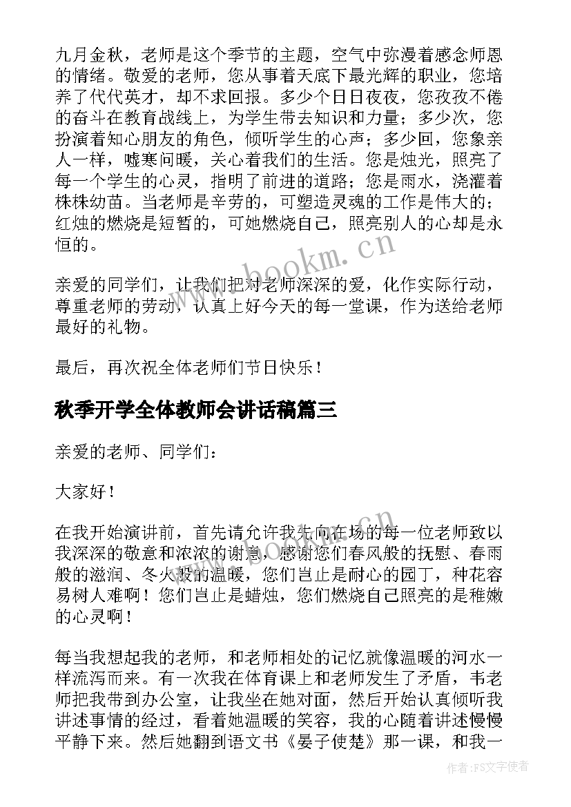 秋季开学全体教师会讲话稿 高三全体教师开学大会讲话稿(通用7篇)