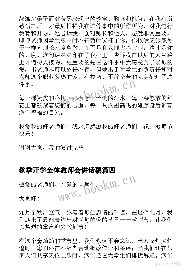 秋季开学全体教师会讲话稿 高三全体教师开学大会讲话稿(通用7篇)