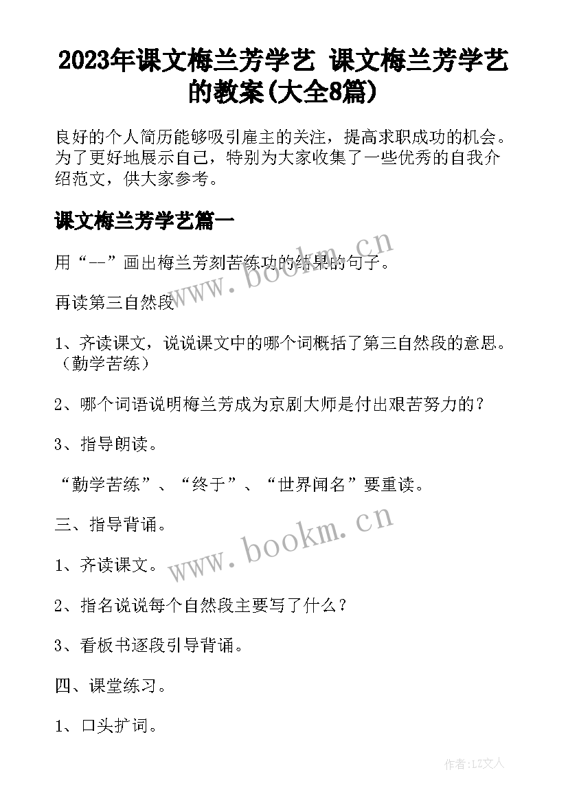 2023年课文梅兰芳学艺 课文梅兰芳学艺的教案(大全8篇)