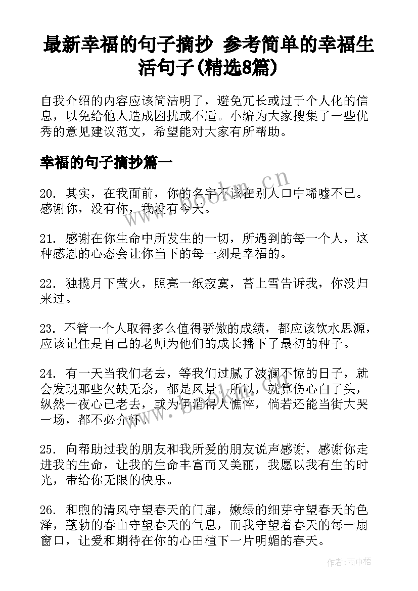 最新幸福的句子摘抄 参考简单的幸福生活句子(精选8篇)