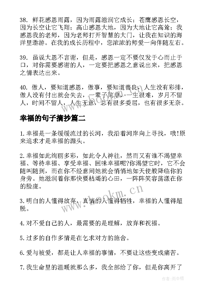 最新幸福的句子摘抄 参考简单的幸福生活句子(精选8篇)