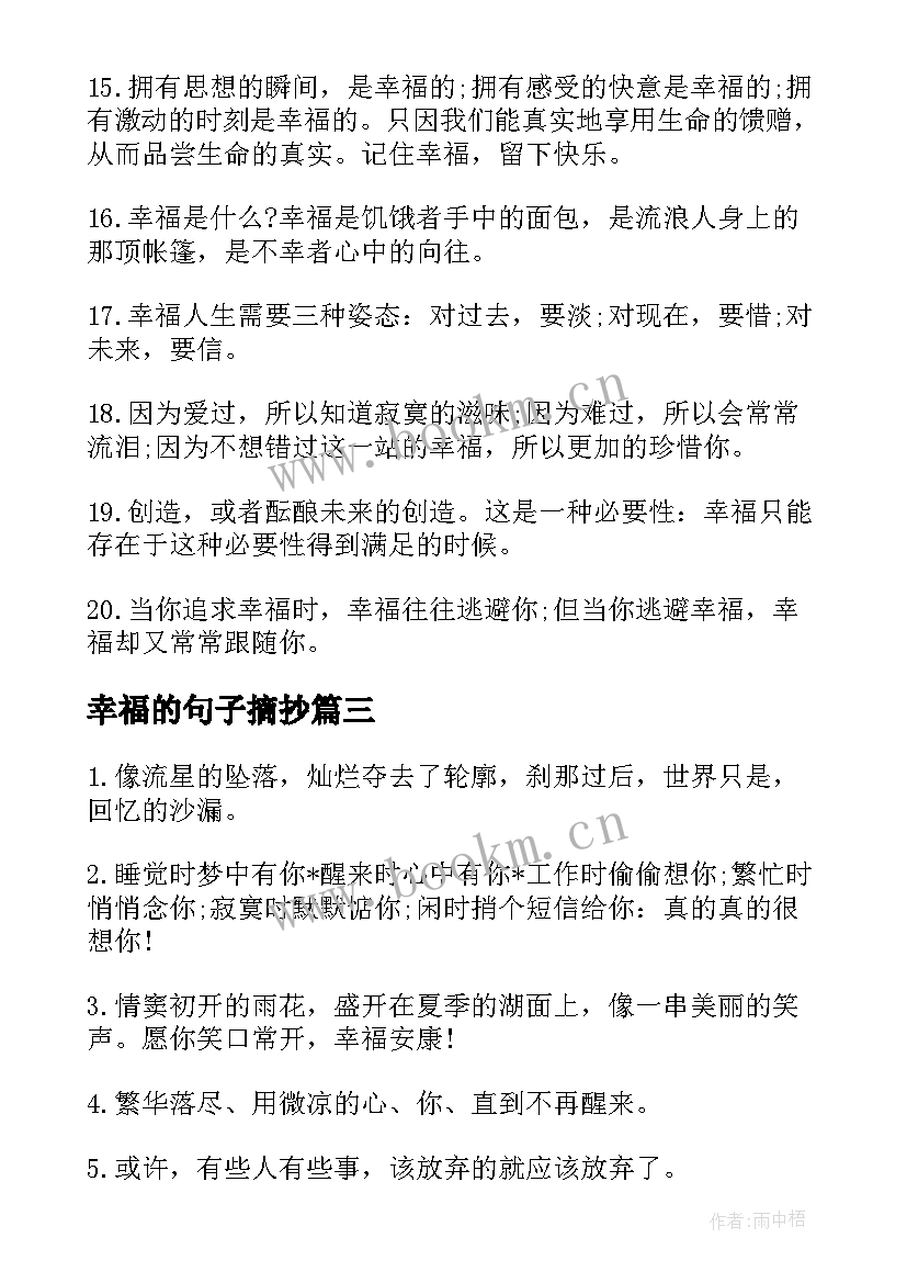 最新幸福的句子摘抄 参考简单的幸福生活句子(精选8篇)