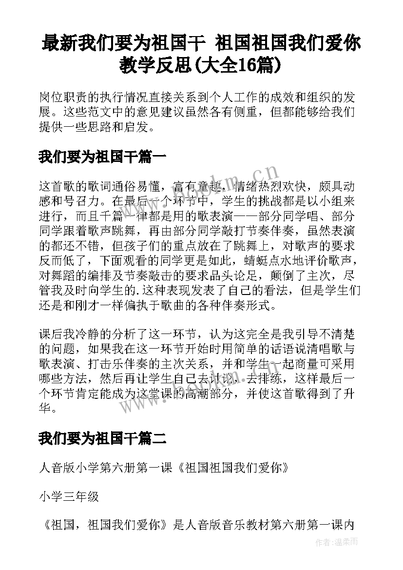 最新我们要为祖国干 祖国祖国我们爱你教学反思(大全16篇)