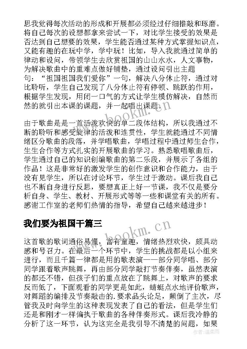 最新我们要为祖国干 祖国祖国我们爱你教学反思(大全16篇)