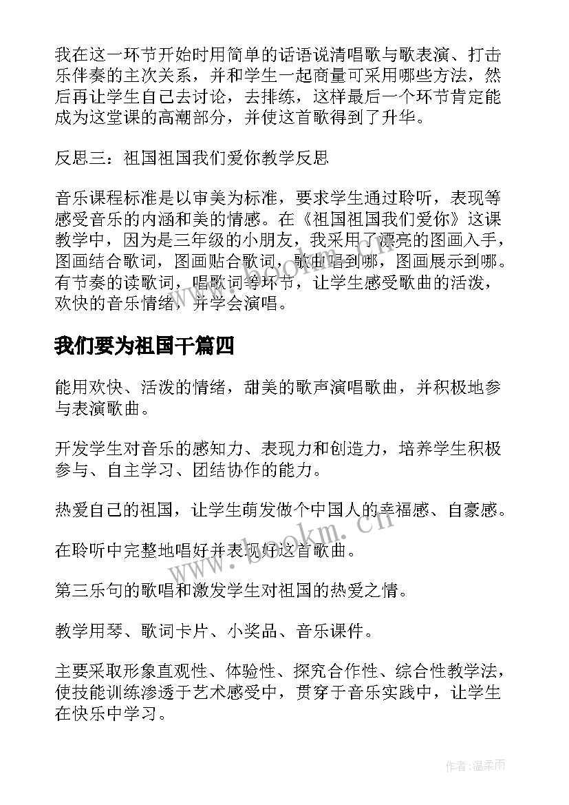 最新我们要为祖国干 祖国祖国我们爱你教学反思(大全16篇)