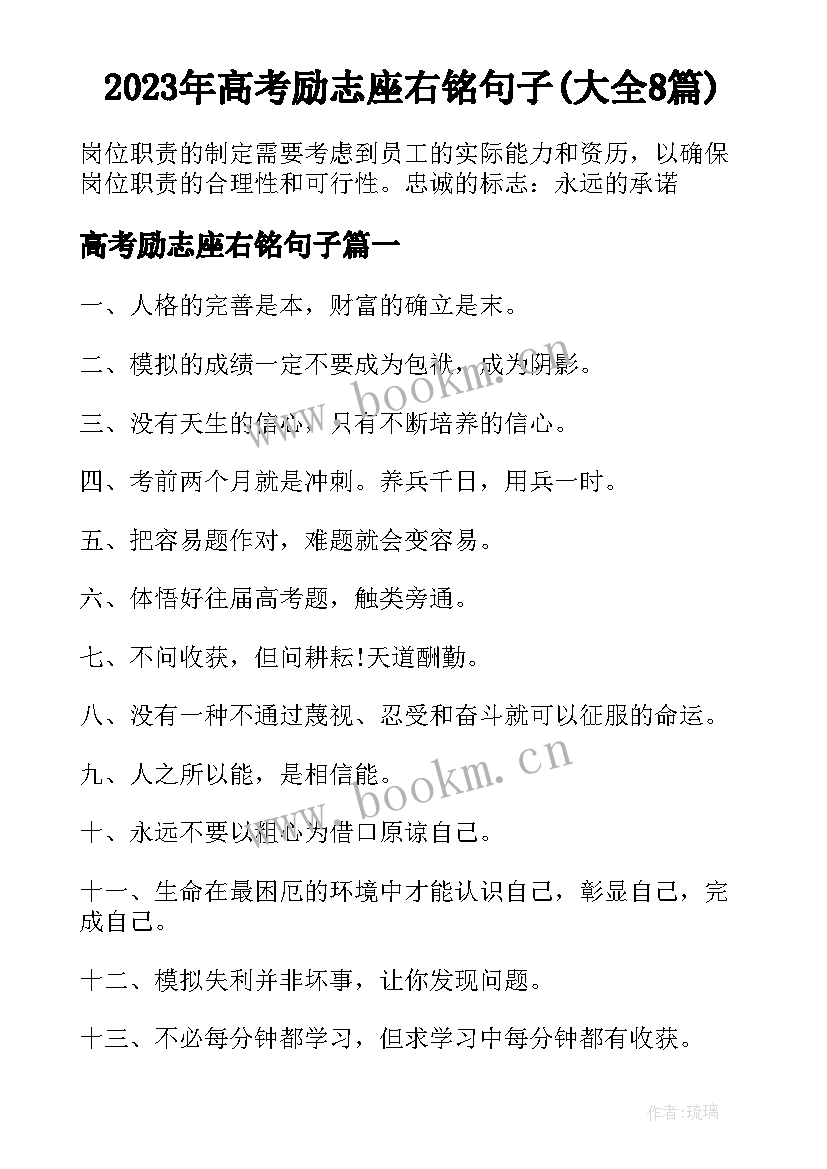 2023年高考励志座右铭句子(大全8篇)