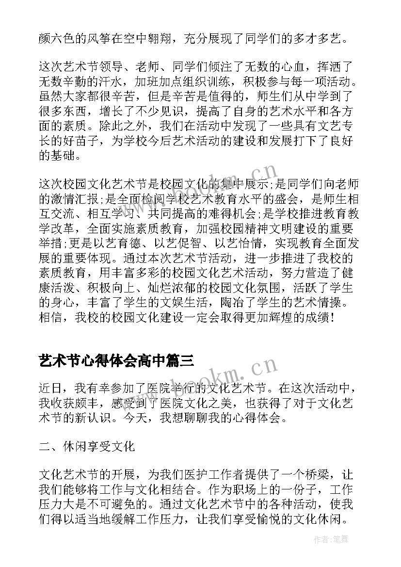 艺术节心得体会高中(优秀8篇)