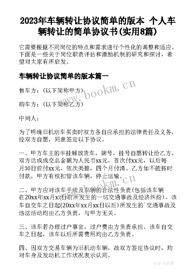 2023年车辆转让协议简单的版本 个人车辆转让的简单协议书(实用8篇)