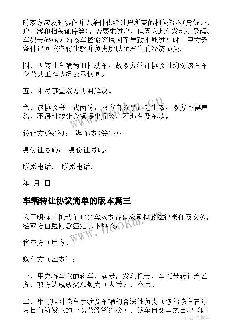 2023年车辆转让协议简单的版本 个人车辆转让的简单协议书(实用8篇)