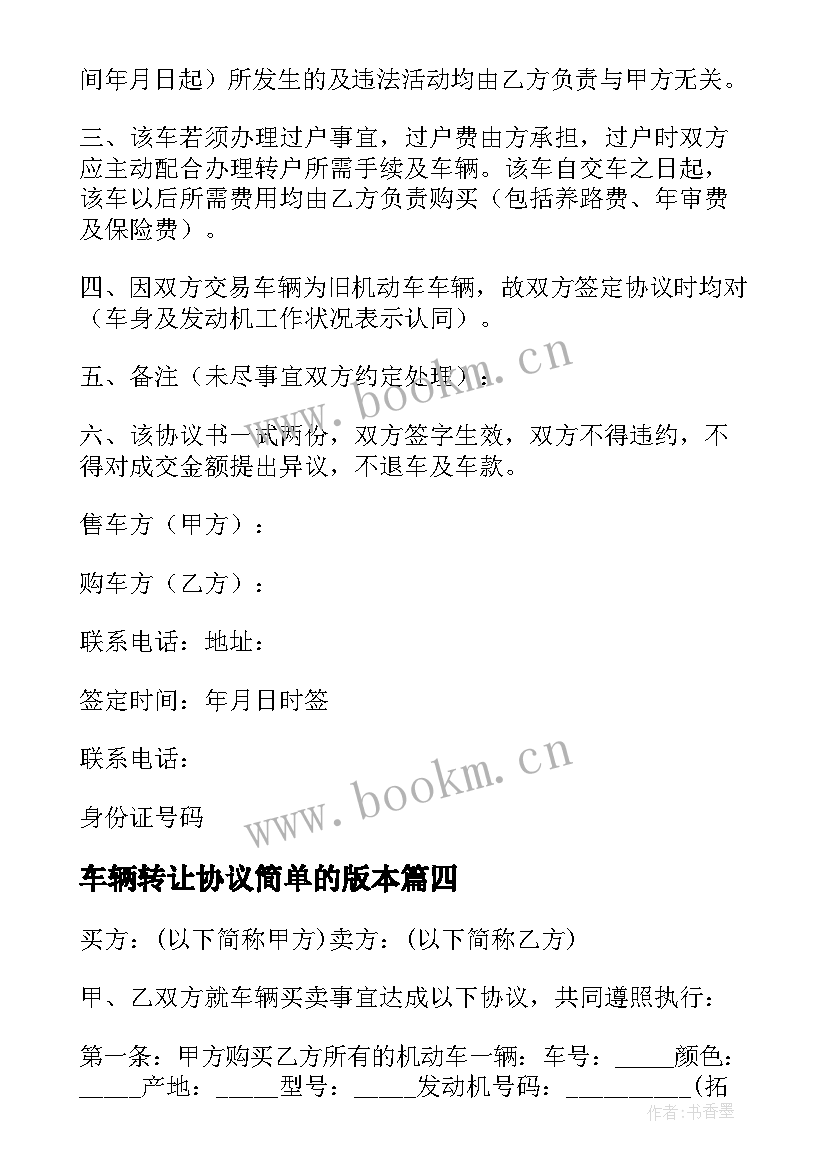 2023年车辆转让协议简单的版本 个人车辆转让的简单协议书(实用8篇)