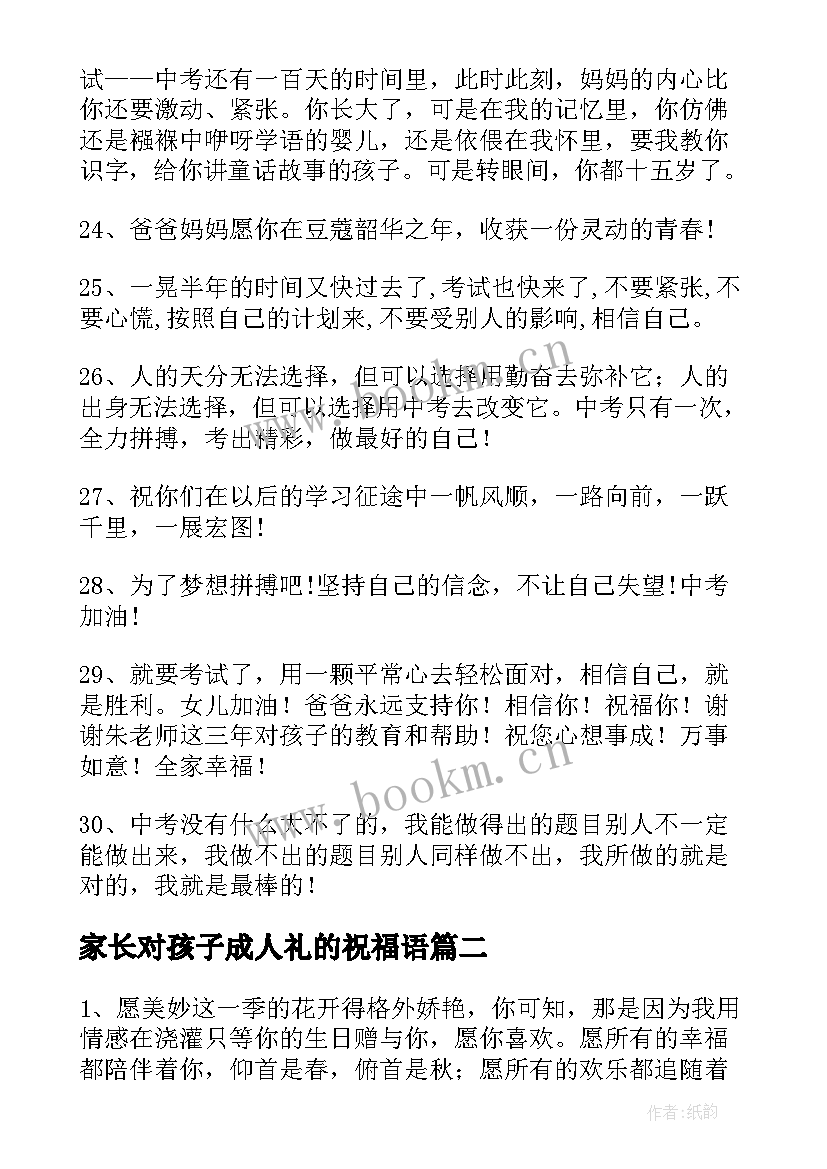 家长对孩子成人礼的祝福语(模板12篇)