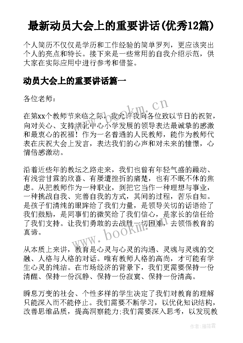 最新动员大会上的重要讲话(优秀12篇)