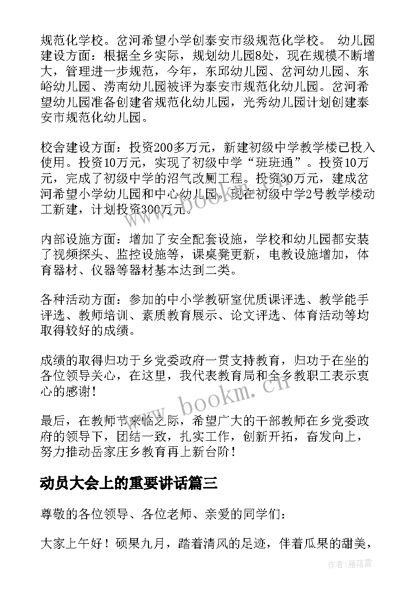 最新动员大会上的重要讲话(优秀12篇)