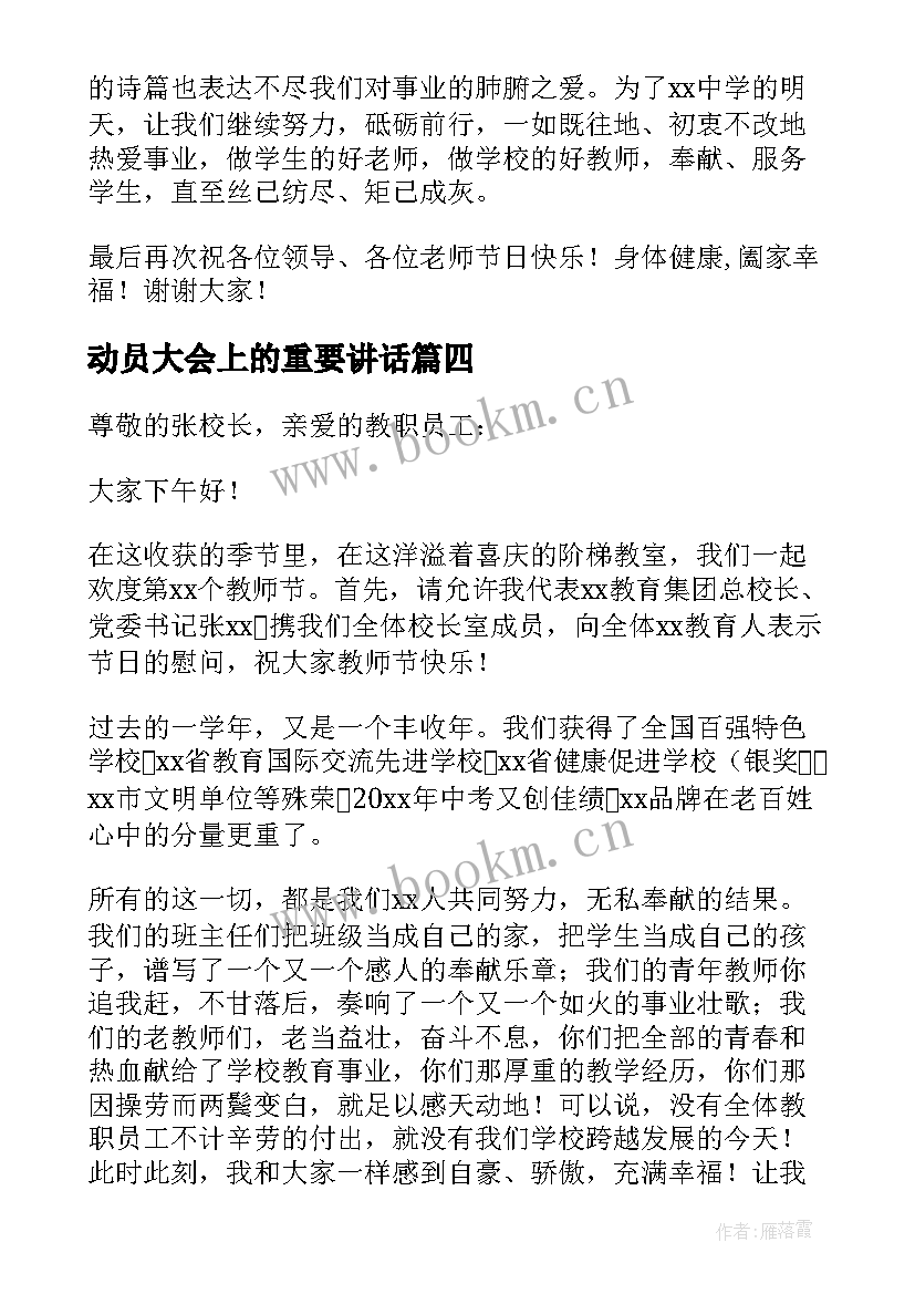 最新动员大会上的重要讲话(优秀12篇)