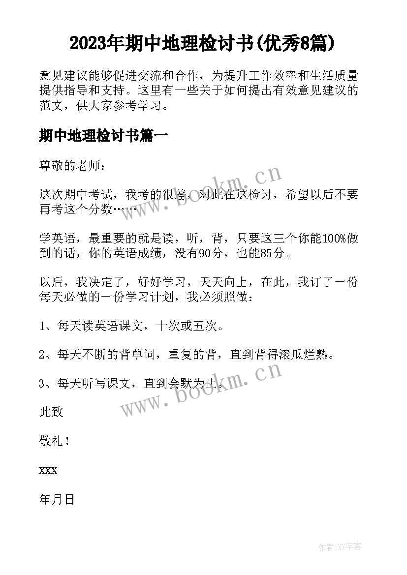 2023年期中地理检讨书(优秀8篇)