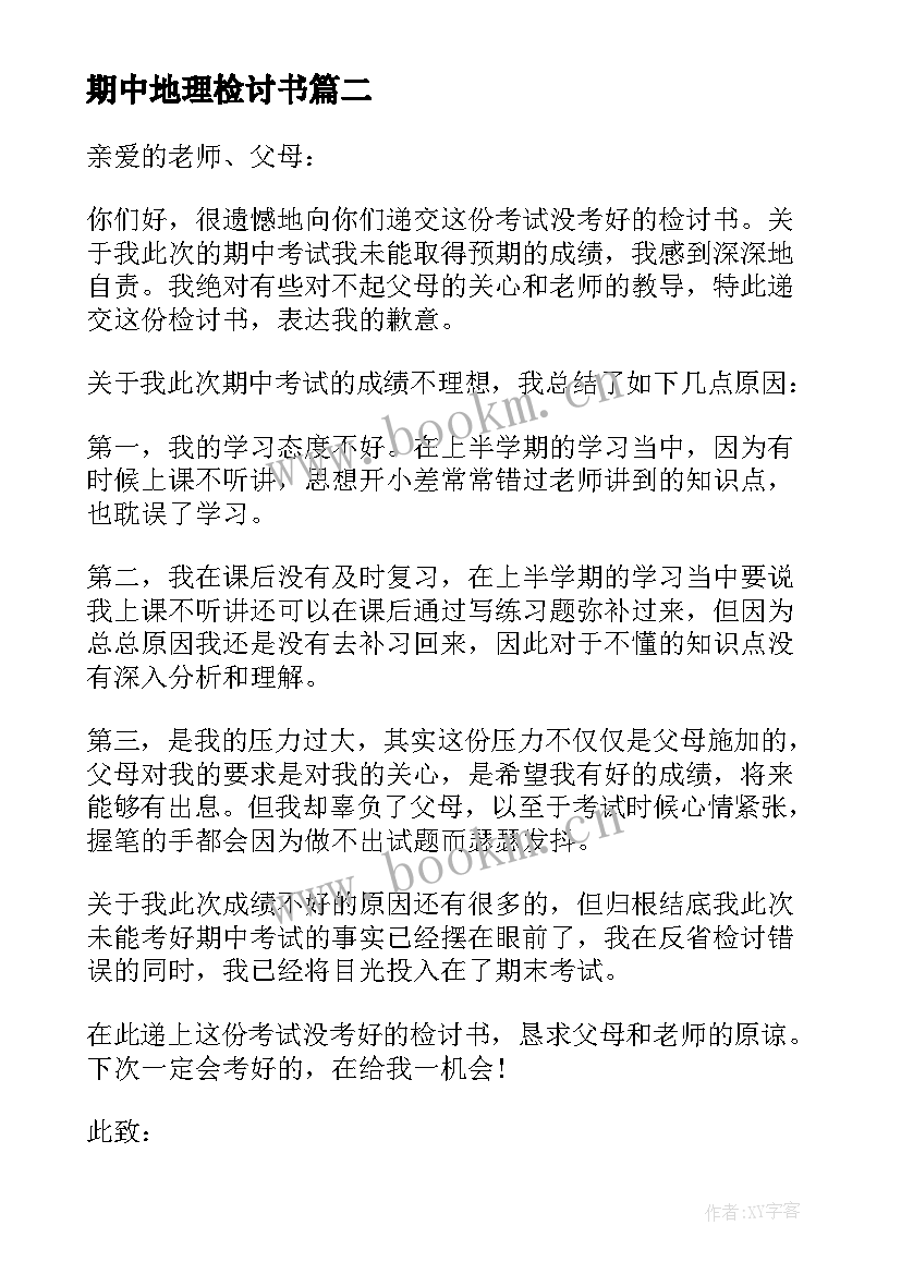 2023年期中地理检讨书(优秀8篇)