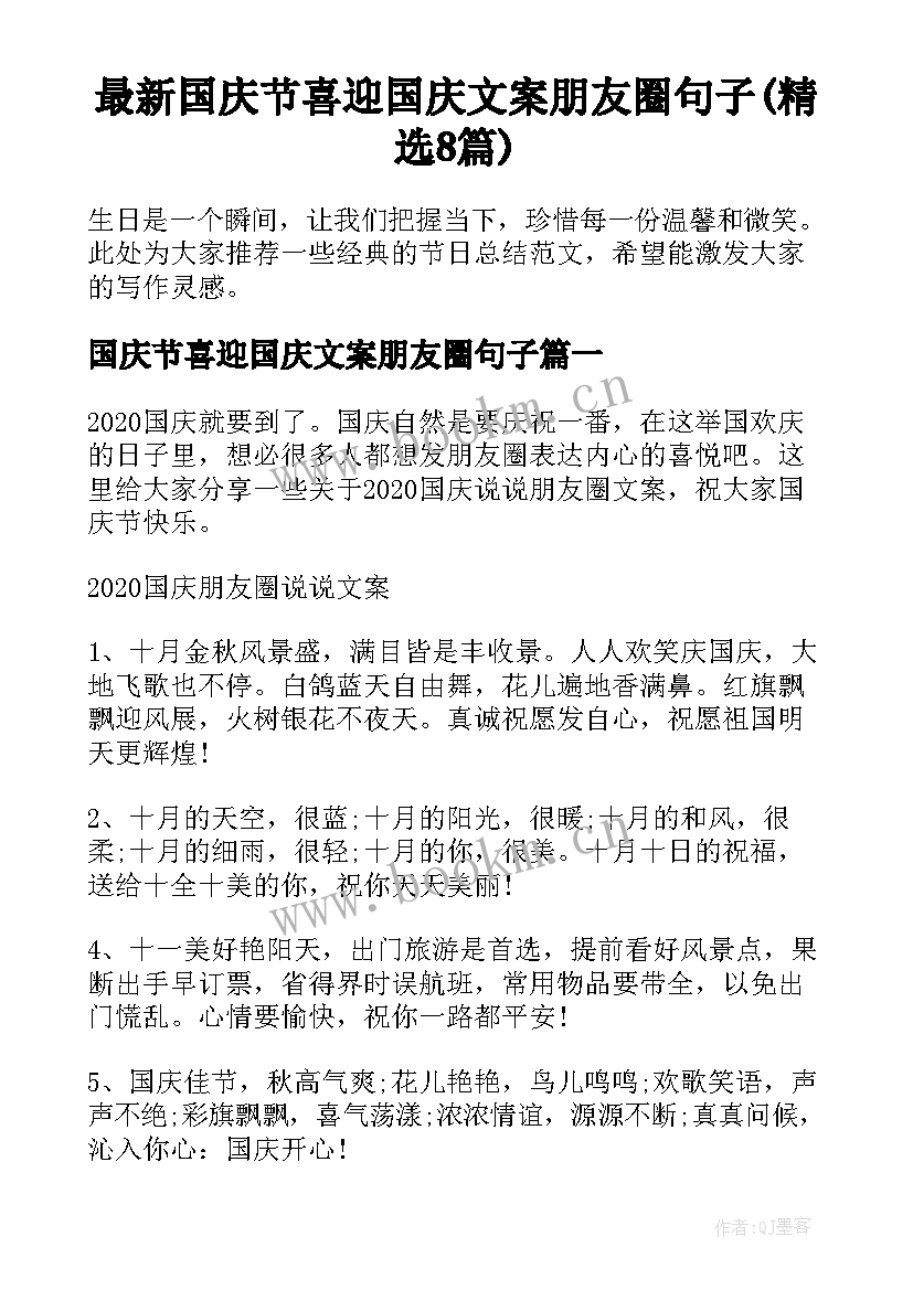 最新国庆节喜迎国庆文案朋友圈句子(精选8篇)