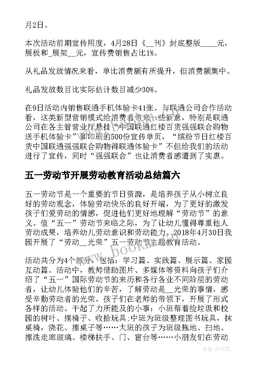 五一劳动节开展劳动教育活动总结(模板11篇)