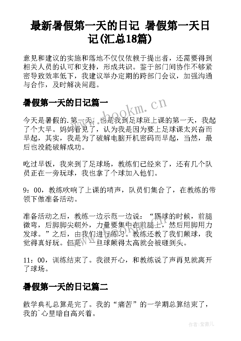 最新暑假第一天的日记 暑假第一天日记(汇总18篇)